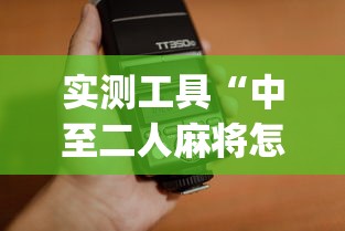 实测工具“中至二人麻将怎么开挂”(果然有透视挂)