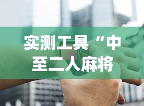 实测工具“中至二人麻将怎么开挂	”(果然有透视挂)