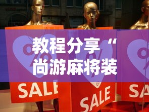 教程分享“尚游麻将装挂谁会”事实上确实有挂