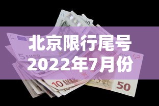北京限行尾号2022年7月份/北京限行尾号时间起止 北京限行尾号2022年7月份/北京限行尾号时间起止