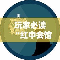 玩家必读“红中会馆是不是有挂”事实上真的有挂