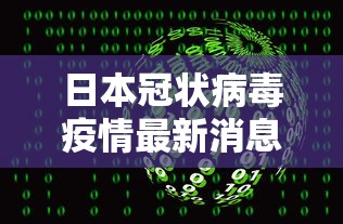日本冠状病毒疫情最新消息 · 日本冠状肺炎最新报道