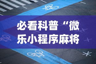 必看科普“微乐小程序麻将万能开挂器”(果然有透视挂)