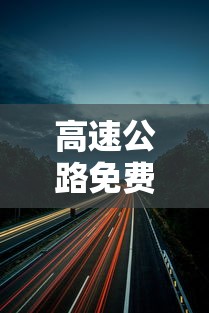 高速公路免费2021年春节 · 高速公路免费2021年春节黑龙江 高速公路免费2021年春节 · 高速公路免费2021年春节黑龙江