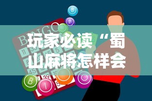 玩家必读“蜀山麻将怎样会赢”原来有神器下载!
