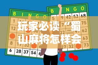 玩家必读“蜀山麻将怎样会赢”原来有神器下载!