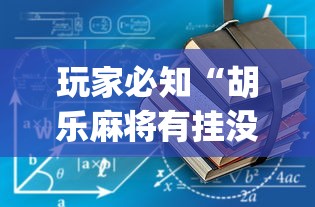 玩家必知“胡乐麻将有挂没有”开挂(透视)辅助教程