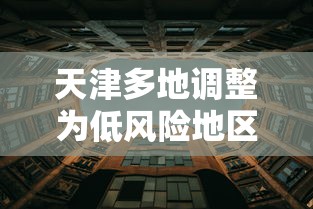 天津多地调整为低风险地区/天津低风险还是中风险