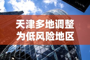 天津多地调整为低风险地区/天津低风险还是中风险