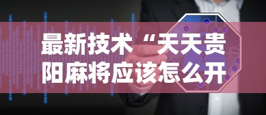 最新技术“天天贵阳麻将应该怎么开挂”详细辅助软件教程