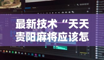 最新技术“天天贵阳麻将应该怎么开挂	”详细辅助软件教程