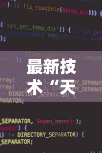 最新技术“天天贵阳麻将应该怎么开挂”详细辅助软件教程