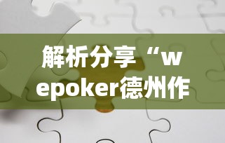 解析分享“wepoker德州作弊详细”附开挂脚本详细步骤