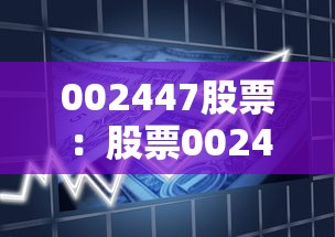 002447股票：股票002478