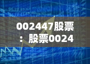 002447股票：股票002478