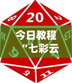 今日教程“七彩云南游戏辅助器?_游戏_玩家_工具 今日教程“七彩云南游戏辅助器?_游戏_玩家_工具