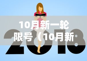 10月新一轮限号（10月新一轮限号秦皇岛）