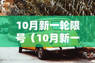 10月新一轮限号（10月新一轮限号秦皇岛）