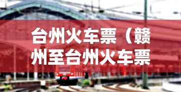 台州火车票(赣州至台州火车票)