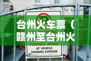 台州火车票(赣州至台州火车票) 台州火车票(赣州至台州火车票)