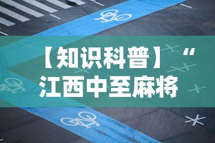 【知识科普】“江西中至麻将有挂吗”开挂方法