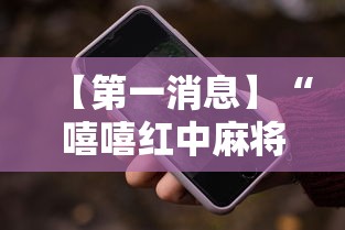 【第一消息】“嘻嘻红中麻将开挂神器”开挂科技辅助神器手机