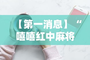 【第一消息】“嘻嘻红中麻将开挂神器”开挂科技辅助神器手机
