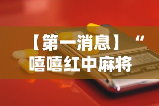 【第一消息】“嘻嘻红中麻将开挂神器”开挂科技辅助神器手机