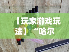 【玩家游戏玩法】“哈尔滨麻将万能开挂器是真的	”(详细辅助脚本)