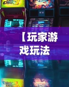 【玩家游戏玩法】“哈尔滨麻将万能开挂器是真的”(详细辅助脚本)