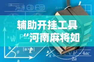 辅助开挂工具“河南麻将如何赢牌”开挂辅助教程