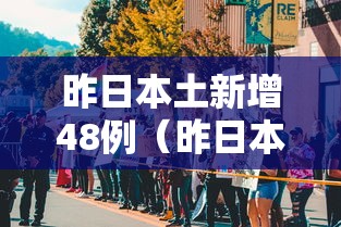 昨日本土新增48例（昨日本土新增1例是哪个省）