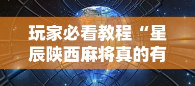 玩家必看教程“星辰陕西麻将真的有挂吗”开挂科技辅助神器手机