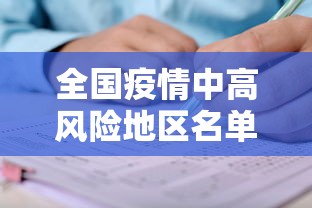 全国疫情中高风险地区名单最新