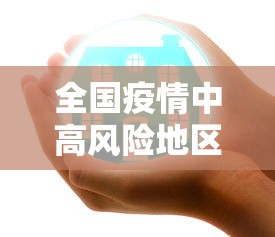 全国疫情中高风险地区名单最新