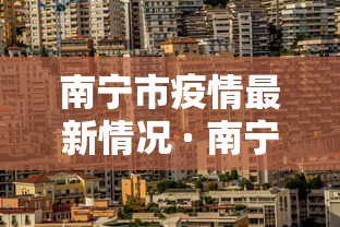 南宁市疫情最新情况 · 南宁市疫情最新消息实时更新 南宁市疫情最新情况 · 南宁市疫情最新消息实时更新
