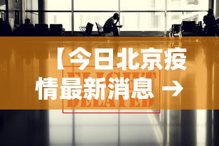 【今日北京疫情最新消息 → 今日疫情通报北京疫情】