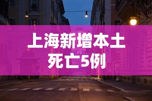上海新增本土死亡5例