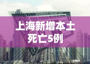 上海新增本土死亡5例