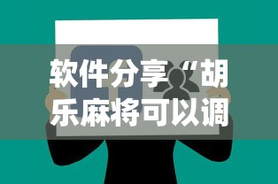 软件分享“胡乐麻将可以调胜率吗”(曝光透视必备猫腻)