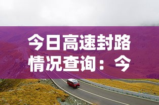 今日高速封路情况查询:今日高速封路情况查询连云港最新