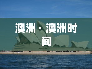 澳洲 · 澳洲时间