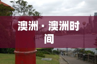 澳洲 · 澳洲时间
