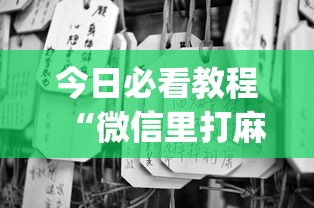 今日必看教程“微信里打麻将老输”(透视)其实真的有挂