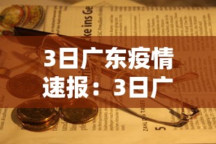 3日广东疫情速报:3日广东疫情速报图