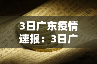 3日广东疫情速报：3日广东疫情速报图