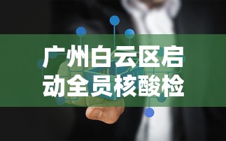 广州白云区启动全员核酸检测 · 白云区 全员核酸