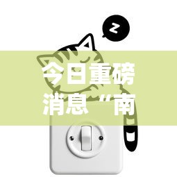 今日重磅消息“南中麻将怎么开挂”开挂(透视)辅助教程
