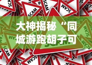 大神揭秘“同城游跑胡子可以开挂”作弊挂(辅助外挂+教程)