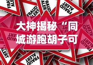 大神揭秘“同城游跑胡子可以开挂”作弊挂(辅助外挂+教程)